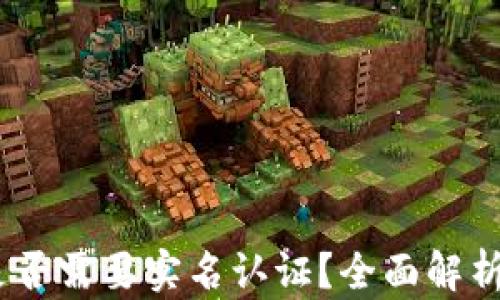 
USDT钱包是否需要实名认证？全面解析与使用指南