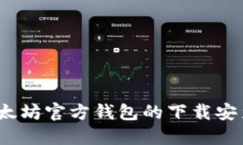 详细指南：以太坊官方钱包的下载安装与使用技巧