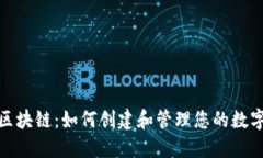 探索区块链：如何创建和