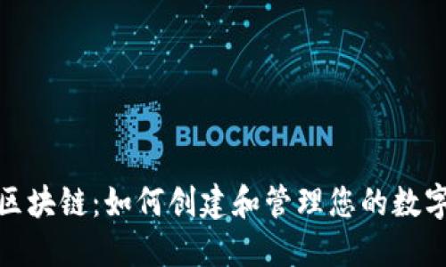 探索区块链：如何创建和管理您的数字钱包