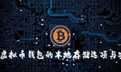 全面探讨：虚拟币钱包的