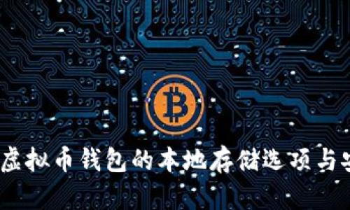 全面探讨：虚拟币钱包的本地存储选项与安全性分析