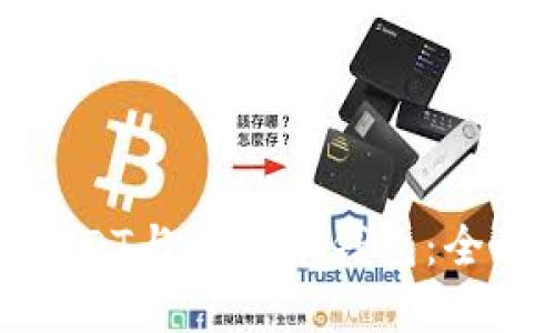 如何选择和使用USDT与比特币钱包：全面指南与实用建议