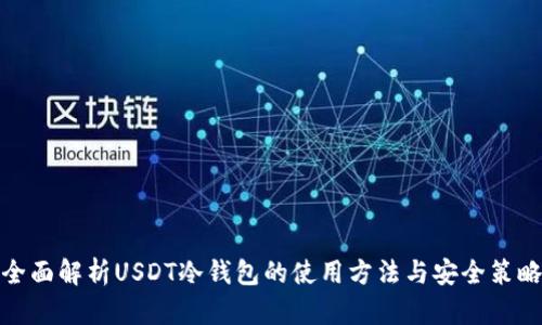 全面解析USDT冷钱包的使用方法与安全策略