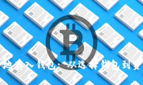 如何将比特币安全地存入钱包: 从选择钱包到资金转移的完整指南