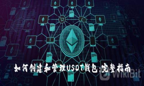 如何创建和管理USDT钱包：完整指南