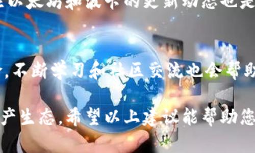 baoti如何安全管理以太坊和波卡钱包的私钥：防止资产损失的策略与技巧/baoti  
以太坊, 波卡钱包, 私钥管理, 加密资产/guanjianci

引言：数字资产安全的第一步
在快速发展的区块链行业中，数字资产的管理和安全性成为每个投资者必须关注的重要课题。以太坊和波卡作为两个备受关注的区块链网络，吸引了大量用户和投资者。然而，无论是以太坊的钱包还是波卡的钱包，私钥的管理都至关重要，错误的处理方式可能导致资产的不可逆损失。在本文中，我们将深入探讨如何有效管理这两种钱包的私钥，确保资产的安全。

私钥是什么以及它的功能
私钥是一个长度较长的随机字符串，用于控制区块链钱包中的数字资产。它充当了访问账户、签署交易和转移加密货币的钥匙。任何人只要拥有相应的私钥，就可以完全控制与之关联的资产。因此，妥善保护私钥是维护数字资产安全的首要任务。

为何私钥管理至关重要
私钥泄露的后果是显而易见的——资产可能会被盗，且在区块链上的交易是一旦确认无法撤销的。因此，私钥的管理不仅关系着个人投资的安全，也关系到整个生态的健康。对于以太坊和波卡等平台中的用户而言，理解和采取适当的私钥管理措施尤为重要。

私钥的存储方式
私钥的存储有多种方式，每种方式各有优劣。以下是一些常见的方法：
ul
    listrong热钱包：/strong热钱包是连接互联网的钱包，使用方便，适合频繁交易。然而，由于其在线存储的特性，热钱包容易受到黑客攻击的威胁。/li
    listrong冷钱包：/strong冷钱包是完全离线存储的解决方案，例如硬件钱包或纸质钱包。虽然不便于快速交易，但冷钱包可以有效地保护私钥，降低被攻击的风险。/li
    listrong多重签名钱包：/strong这种钱包需要多个私钥共同签署才能完成交易，为资产提供了额外的安全保障，非常适合团队或大型投资者使用。/li
/ul

如何生成安全的私钥
生成私钥的安全性直接关系到钱包的安全。用户应避免使用在线工具来生成私钥，推荐使用本地生成的方法。例如，可以使用高质量的密码管理工具生成复杂的随机字符串。务必确保使用强密码，并将其存储在安全的地方。

私钥的备份策略
备份是避免资产丢失的另一关键环节。以下是一些有效的备份策略：
ul
    listrong多地点备份：/strong将私钥备份存储在多个安全位置，确保即使一个备份丢失，仍有其他备份可供使用。/li
    listrong加密存储：/strong确保所有备份都经过加密，以防备份文件被他人获取。/li
    listrong定期更新：/strong定期检查并更新备份，避免由于技术变化或其他因素导致备份失效。/li
/ul

常见的私钥泄露案例
历史上，许多用户因私钥管理不善而遭受重大的资产损失。下面列出了一些真实的案例，以警示所有投资者：
ul
    li某知名投资者在不知情的情况下，将私钥存储在一个不可靠的网站上，最终导致资产被盗。/li
    li一位用户由于不慎丢弃了存有私钥的纸质备份，最终失去了全部资产。/li
    li网络攻击者通过网络钓鱼手段获取了多位用户的私钥，导致多个钱包被迅速清空。/li
/ul

保护私钥的技术工具
除了传统的备份和存储方法，市场上还出现了一些有助于保护私钥的技术工具。例如：
ul
    listrong硬件钱包：/strong如Ledger与Trezor等品牌，提供了一种安全的私钥存储方案，几乎不受网络攻击的影响。/li
    listrong密码管理软件：/strong例如1Password或LastPass可帮助用户安全存储和生成复杂密码和私钥。/li
    listrong安全的移动设备：/strong使用安全性较高的手机或设备来进行加密操作，可以有效降低私钥泄露的风险。/li
/ul

教育与社区支持
不断学习和了解最新的区块链安全实践也是保护资产的关键。用户可以参加在线课程、加入加密货币的相关社区，参与讨论与分享，以提高自身的安全意识。同时，关注以太坊和波卡的更新动态也是必要的，随着技术的进步，对私钥管理的最佳实践也会不断演变。

总结：以太坊和波卡私钥的保护措施
保障以太坊和波卡钱包中私钥的安全是每个数字资产持有者的责任。通过选择合适的存储方案、定期备份以及利用先进技术手段，用户可以大大降低资产损失的风险。不断学习和社区交流也会帮助用户及时更新安全知识，以应对快速发展的加密世界。只有通过全面、细致的私钥管理，才能确保我们辛苦获得的资产不被轻易夺走。

在持续增长的区块链行业中，投资者面临的挑战层出不穷。只有充分理解私钥的意义与重要性，并采取有针对性的保护措施，才能在波动莫测的市场中，稳住自己的资产生态。希望以上建议能帮助您在以太坊与波卡的投资旅程中更加顺利和安全。