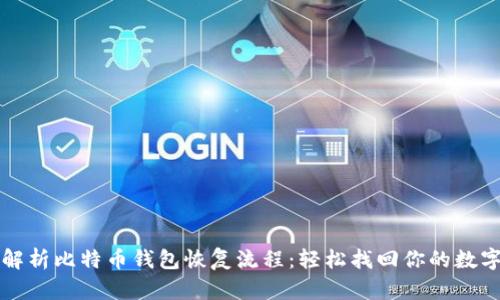 全面解析比特币钱包恢复流程：轻松找回你的数字资产