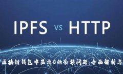 如何解决区块链钱包中显