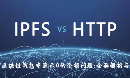 如何解决区块链钱包中显示0的余额问题：全面解析与解决方案