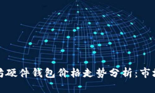 未来一年的以太坊硬件钱包价格走势分析：市场动向与技术影响