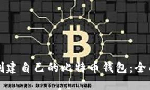 如何创建自己的比特币钱包：全面指南