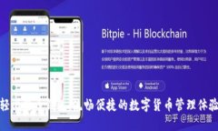 轻比特币钱包：流畅便捷