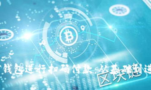 如何使用USDT钱包进行扫码付款：从基础到进阶的详细指南