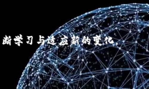   如何在火币钱包中将BTC兑换为USDT的详细步骤与注意事项 / 
 guanjianci 火币钱包, BTC, USDT, 数字货币兑换 /guanjianci 

引言：数字资产交易的未来
随着区块链技术的快速发展，数字货币的使用越来越普及。在这个领域中，比特币（BTC）是最早且最知名的数字货币之一，而USDT（泰达币）被广泛用于稳定交易和价值储存。许多用户希望能够在火币钱包平台上灵活地将这些资产进行转换，从而利用市场机会进行投资或交易。本篇文章将详细介绍如何在火币钱包中将BTC兑换为USDT的具体步骤，并提供一些重要的注意事项与小技巧，以帮助用户顺利完成交易。

第一步：准备工作
在进行任何交易之前，首先需要确保你的火币钱包账户已经完成注册，并通过身份验证。此外，你需要确保账户中有足够的BTC余额，以便进行兑换。同时，确保你已下载并安装了火币钱包的最新版本，或直接访问火币的官方网站，以保证你使用的界面是最新的。
如果你还未注册火币钱包，访问官网并跟随提示进行注册。在注册过程中，请确保使用强密码，并启用双重认证功能，提高账户的安全性。

第二步：登录火币钱包
在准备工作完成后，登录你的火币钱包。输入账户信息后，通过手机或邮箱接收的验证码进行验证。成功登陆后，你将看到钱包主页，显示你的资产总览。此时，你可以查看到BTC和其他数字资产的余额。

第三步：选择交易功能
进入钱包主页后，找到“交易”或“兑换”选项。火币钱包通常会在界面上明确标出这些功能，以便于用户操作。点击进入交易界面，你会看到多种可用的交易对及其实时市场行情。
在交易界面，选择“BTC/USDT”这个交易对。这表示你将使用BTC来兑换USDT。确保查看当前的汇率，了解你能获得多少USDT。不同时间段，汇率会有所浮动，因此随时关注市场动态是明智之举。

第四步：输入兑换数量
在选择好交易对后，系统会要求你输入想要兑换的BTC数量。通常情况下，你还可以选择全部兑换，或者手动输入一个特定的数量。需要注意的是，当你选择输入数量时，系统会自动计算出你能获得的USDT金额，基于当前的市场汇率。
建议在兑换之前，多考虑一下当前的市场趋势，尤其是比特币和泰达币的价位波动。进行换算时，可以考虑使用一些实时行情查看工具，帮助你判断是否是合适的时机。

第五步：确认交易信息
输入BTC数量后，交易界面将显示你即将执行的交易信息，包括BTC的金额、预估获得的USDT、可能的交易费用等。在这个步骤中，请务必仔细核对信息，确保无误后再继续。
如果你对当前的交易条件感到满意，点击“确认交易”按钮。此时，钱包可能会要求你输入交易密码，以及通过手机来验证这笔交易的安全性。

第六步：完成交易
确认所有信息后，系统将处理这笔交易。一般情况下，交易的处理速度是非常快的，你很快就能在账户余额中看到已成功兑换的USDT。在交易成功后，记得检查你的交易记录，以便于之后的查询及资产管理。
如果交易出现异常，你可以通过平台的客户服务或者帮助中心寻求协助，及时处理出现的问题，以免造成资产损失。

第七步：资产管理与后续操作
成功完成交易后，建议定期查看你的资产分配，并根据市场变化调整你的投资策略。USDT因其稳定性，通常被当作资金的避风港，你可以在市场不稳定时，将资产转至USDT以减少风险。
此外，火币钱包提供了多种功能，除了进行简单的兑换之外，你还可以进行投资、借贷等操作，充分利用你的数字资产。了解这些功能不仅能够帮助你管理资产，还能提升你的投资效率。

风险提示与最佳实践
尽管数字货币兑换操作相对简单，但仍存在一些潜在风险。因此，用户在进行BTC与USDT的兑换时，需要格外小心：
ul
    li市场波动性：数字货币市场具有较高的波动性，价格可能在短时间内大幅波动。建议根据市场情况合理安排交易时机。/li
    li交易费用：火币钱包在进行兑换时会收取一定的手续费，提前了解相关费用结构，可以帮助你更好地管理交易成本。/li
    li安全性问题：在进行交易时，请务必保持你的账户安全，定期更改密码，并开启双重认证，防止账户被盗。/li
/ul

总结与展望
总之，通过火币钱包将BTC兑换为USDT的过程并不复杂，用户只需跟随上述步骤即可轻松完成。随着越来越多的人加入数字货币的投资与使用行列，我们也需要对市场的变化保持高度关注，不断学习与适应新的变化。
无论你是数字货币的新手还是经验丰富的交易者，都应对每一次交易保持谨慎和冷静，并灵活调整自己策略，以争取在这场快速发展的数字资产交易中立于不败之地。
未来，随着区块链技术和金融科技的持续创新，数字资产的管理与交易方式将愈发简便，而火币钱包有望成为更多用户的首选工具，推动数字经济的蓬勃发展。