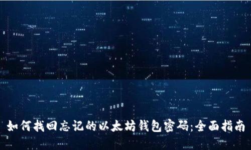 如何找回忘记的以太坊钱包密码：全面指南