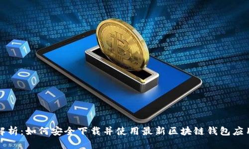 全面解析：如何安全下载并使用最新区块链钱包应用程序