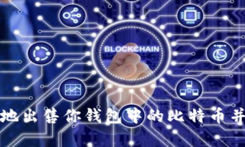 如何安全有效地出售你钱包中的比特币并获取最佳收益