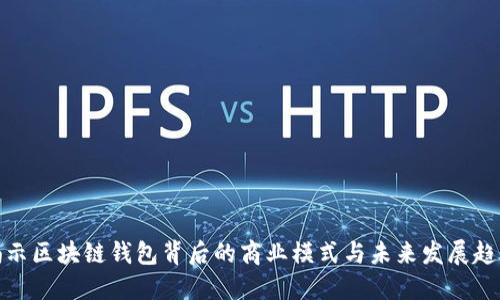 揭示区块链钱包背后的商业模式与未来发展趋势