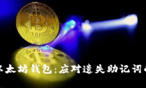 如何找回以太坊钱包：应对遗失助记词的有效策略