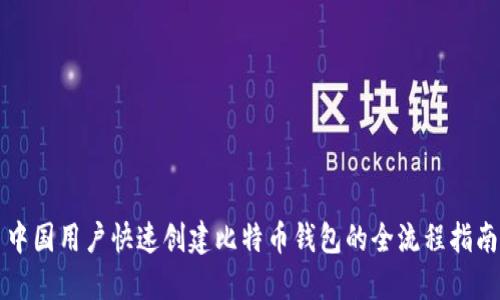 中国用户快速创建比特币钱包的全流程指南