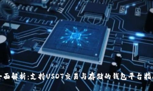 全面解析：支持USDT交易与存储的钱包平台指南