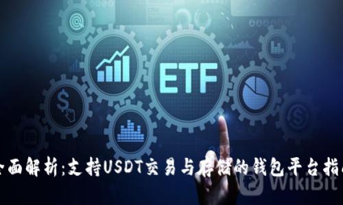 全面解析：支持USDT交易与存储的钱包平台指南