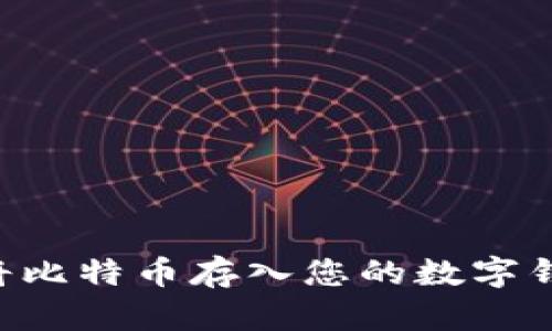 如何安全地将比特币存入您的数字钱包：全面指南