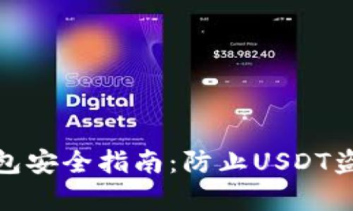 安卓手机冷钱包安全指南：防止USDT盗币的有效策略