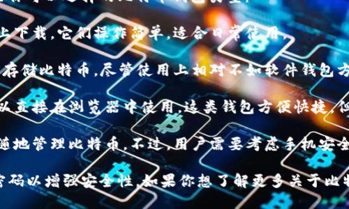 比特币钱包是存储和管理比特币的一种数字工具。通过这个钱包，用户可以接收、发送和存储比特币。比特币钱包的种类繁多，包括软件钱包、硬件钱包、在线钱包和移动钱包等。

如果你在询问某个特定平台，例如“OKEx”或其他与比特币相关的交易平台，通常这些交易所都会提供自己的钱包服务，让用户可以方便地进行加密货币交易和管理。

在使用比特币钱包时，你应该考虑到安全性和便利性。以下是一些你可以选择的比特币钱包类型：

1. **软件钱包**：这些钱包通常是应用程序，可以在电脑或手机上下载。它们操作简单，适合日常使用。

2. **硬件钱包**：这是一个物理设备，提供了高安全性，适合长期存储比特币。尽管使用上相对不如软件钱包方便，但能有效保护你的资产。

3. **在线钱包**：许多交易所和平台提供在线钱包服务，用户可以直接在浏览器中使用。这类钱包方便快捷，但因为连网使用，相对风险也更高。

4. **移动钱包**：这种钱包旨在为移动设备用户设计，方便随时随地管理比特币。不过，用户需要考虑手机安全，如启用两步验证等。

无论你选择哪种钱包，都要确保备份你的钱包信息，以及设置强密码以增强安全性。如果你想了解更多关于比特币钱包的信息，请告诉我！