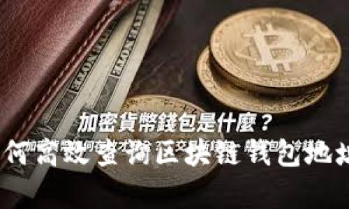 全面解析：如何高效查询区块链钱包地址的实用指南