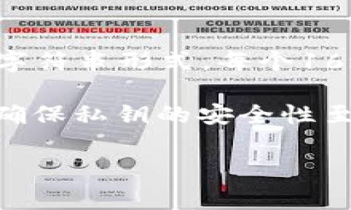 比特币钱包的私钥长度并不是以“位数”来衡量的，而是以字节数来表示。比特币私钥是一个256位（32字节）的数，通常被转换为64个16进制字符的字符串形式。每个16进制字符代表4位二进制，因此64个字符相当于256位。这种设计使得私钥具有极高的安全性，因为可能的私钥组合数非常庞大，大约是2的256次方。

私钥是生成比特币地址和对比特币交易进行签名的基础，用户必须妥善保管，任何获得私钥的人都可以访问相应的钱包以及其包含的比特币。因此，确保私钥的安全性至关重要。

如果你对比特币钱包、私钥管理或者整体区块链技术有更深入的需求，可以考虑查阅相关资料或者参与社区讨论。