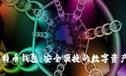 币行网比特币钱包：安全便捷的数字资产管理平台