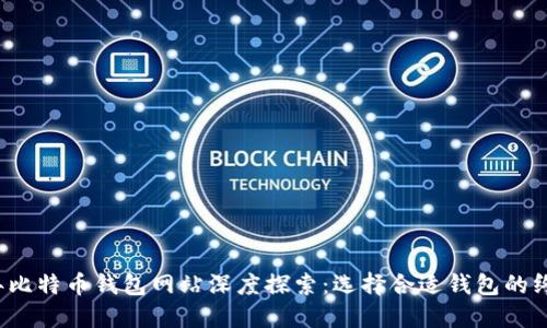 2023年比特币钱包网站深度探索：选择合适钱包的终极指南