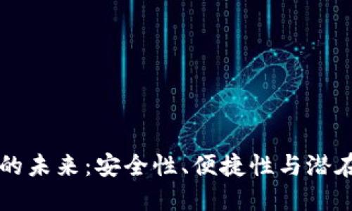 区块链数字钱包的未来：安全性、便捷性与潜在应用的深度探索