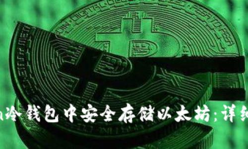 如何在XAGToken冷钱包中安全存储以太坊：详细指南与实用技巧