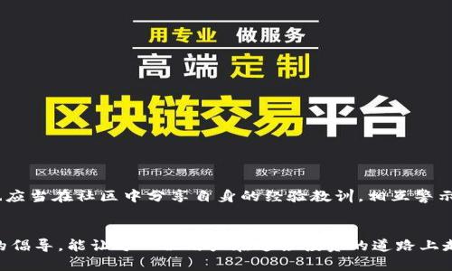   使用波场钱包兑换空投USDT的安全隐患与防范策略 / 
 guanjianci 波场钱包, USDT, 空投, 盗窃 /guanjianci 

引言：虚拟资产安全的重要性
随着区块链技术的不断发展，虚拟资产的交易也变得愈发频繁。特别是在近年来，加密货币如USDT（泰达币）的流行，使得越来越多的投资者选择使用各种钱包进行存储和交易。然而，随之而来的网络盗窃事件也频频发生，波场钱包作为一个热门选择，逐渐成为黑客的攻击目标。本文旨在深入剖析使用波场钱包兑换空投USDT过程中可能面临的安全问题，以及如何有效防范损失。

波场钱包的基本概念
波场钱包，作为一个基于波场(TRON)区块链技术构建的数字资产管理工具，它不仅能存储波场生态系统的各种代币，还允许用户进行交易和获取潜在的投资收益。用户可以通过波场钱包进行充值、兑换、提现等操作，同时也能够参与各种空投活动，获取免费的代币。然而，其开放性和去中心化特性也意味着用户的资产安全依赖于自身的操作和管理。

空投USDT的吸引与风险
空投，广义上是指通过向用户发送免费代币的方式来推广项目或提高流通性。在这个过程中，用户只需将自己的波场钱包地址提供给项目方，就有机会获得USDT的空投奖励。这种做法不仅吸引了众多投资者的关注，更在短期内提升了波场钱包的用户活跃度。但与此同时，空投也成为了一些恶意行为者的温床，通过伪造空投信息或恶意链接，用户的不慎操作极可能导致资金被盗。

盗窃手法揭秘
针对波场钱包用户的盗窃手法多样，主要包括以下几种类型：
ul
listrong钓鱼攻击：/strong黑客通过伪造官方网站或社交媒体平台，诱骗用户输入钱包私钥或助记词。一旦用户上当，黑客便能轻松窃取其资产。/li
listrong恶意软件：/strong有些黑客会通过Trojan木马等恶意软件感染用户的计算机，记录用户的操作，从而获取其钱包信息。/li
listrong社交工程：/strong黑客往往以假客服的身份联系用户，借助虚假的紧急情况诱导用户透露其私密信息。/li
/ul

从波场钱包盗窃事件看安全隐患
在过去一年中，因波场钱包而产生的盗窃事件时有发生，许多用户在参与USDT空投的过程中，因为缺乏安全意识而遭受巨额损失。许多用户在查看有关空投活动的信息时，未能仔细确认项目的真实性，很多投资者因轻信他人的推荐而成为了被盗的对象。

如何有效保护个人资产
为了有效减少损失，提高使用波场钱包的安全性，应当采取一系列具体措施：
ul
listrong加强观察与研究：/strong在参与任何空投之前，首先要对相关项目进行充分的了解与研究，核实其官方网站及社交媒体的真实性。/li
listrong保护私钥：/strong私钥是用户对其资产的唯一控制权，务必要妥善保管，切勿轻易泄露给他人。/li
listrong启用双重身份验证：/strong在大多数钱包和交易平台上，开启双重身份验证可以有效增加账户的安全性。/li
listrong使用硬件钱包：/strong尽量将长期持有的资产存储在硬件钱包中，避免因网络攻击导致资产损失。/li
listrong保持软件更新：/strong定期更新钱包应用程序，保证使用的是最新的安全版本，避免被已知漏洞攻击。/li
/ul

应对盗窃事件的正确处理方式
即使做好了万全的准备，仍然可能面临被盗的风险。一旦遭遇盗窃，用户该如何应对呢？
ul
listrong立即停止使用：/strong识别到被盗后，马上停止一切与钱包相关的操作，防止进一步的损失。/li
listrong修改密码：/strong更改相关账户的密码，并及时更新安全设置。/li
listrong寻求法律帮助：/strong对重大损失的事件，可以考虑向当地的执法部门举报，虽然追究责任面临困难，但仍有必要留下记录。/li
listrong告知他人：/strong及时向朋友或社交圈内的人告知事件的经过，避免更多人上当受骗。/li
/ul

社区力量与安全教育
为了更好地维护加密货币领域的安全，社区的力量不可或缺。各类区块链项目和钱包开发团队应当加强对用户的安全教育，通过线上线下的活动，提升用户的安全意识。同时，用户也应当在社区中分享自身的经验教训，相互警示与提醒，共同营造一个更加安全的虚拟资产环境。

结语：在风险中成长
波场钱包的使用为我们提供了便捷的虚拟资产管理工具，参与空投活动让我们有机会收益。然而，高收益背后潜藏的风险也不容忽视。希望通过对安全隐患的详细剖析和防范策略的倡导，能让每一位用户在这条投资的道路上走得更加稳健。在接受新技术带来的便利的同时，更需理性面对风险，保护好自己的资产。只有建立起更为牢固的安全意识，才能在波场这样的生态中，更好地实现财富的积累与增长。