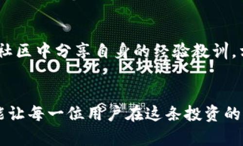   使用波场钱包兑换空投USDT的安全隐患与防范策略 / 
 guanjianci 波场钱包, USDT, 空投, 盗窃 /guanjianci 

引言：虚拟资产安全的重要性
随着区块链技术的不断发展，虚拟资产的交易也变得愈发频繁。特别是在近年来，加密货币如USDT（泰达币）的流行，使得越来越多的投资者选择使用各种钱包进行存储和交易。然而，随之而来的网络盗窃事件也频频发生，波场钱包作为一个热门选择，逐渐成为黑客的攻击目标。本文旨在深入剖析使用波场钱包兑换空投USDT过程中可能面临的安全问题，以及如何有效防范损失。

波场钱包的基本概念
波场钱包，作为一个基于波场(TRON)区块链技术构建的数字资产管理工具，它不仅能存储波场生态系统的各种代币，还允许用户进行交易和获取潜在的投资收益。用户可以通过波场钱包进行充值、兑换、提现等操作，同时也能够参与各种空投活动，获取免费的代币。然而，其开放性和去中心化特性也意味着用户的资产安全依赖于自身的操作和管理。

空投USDT的吸引与风险
空投，广义上是指通过向用户发送免费代币的方式来推广项目或提高流通性。在这个过程中，用户只需将自己的波场钱包地址提供给项目方，就有机会获得USDT的空投奖励。这种做法不仅吸引了众多投资者的关注，更在短期内提升了波场钱包的用户活跃度。但与此同时，空投也成为了一些恶意行为者的温床，通过伪造空投信息或恶意链接，用户的不慎操作极可能导致资金被盗。

盗窃手法揭秘
针对波场钱包用户的盗窃手法多样，主要包括以下几种类型：
ul
listrong钓鱼攻击：/strong黑客通过伪造官方网站或社交媒体平台，诱骗用户输入钱包私钥或助记词。一旦用户上当，黑客便能轻松窃取其资产。/li
listrong恶意软件：/strong有些黑客会通过Trojan木马等恶意软件感染用户的计算机，记录用户的操作，从而获取其钱包信息。/li
listrong社交工程：/strong黑客往往以假客服的身份联系用户，借助虚假的紧急情况诱导用户透露其私密信息。/li
/ul

从波场钱包盗窃事件看安全隐患
在过去一年中，因波场钱包而产生的盗窃事件时有发生，许多用户在参与USDT空投的过程中，因为缺乏安全意识而遭受巨额损失。许多用户在查看有关空投活动的信息时，未能仔细确认项目的真实性，很多投资者因轻信他人的推荐而成为了被盗的对象。

如何有效保护个人资产
为了有效减少损失，提高使用波场钱包的安全性，应当采取一系列具体措施：
ul
listrong加强观察与研究：/strong在参与任何空投之前，首先要对相关项目进行充分的了解与研究，核实其官方网站及社交媒体的真实性。/li
listrong保护私钥：/strong私钥是用户对其资产的唯一控制权，务必要妥善保管，切勿轻易泄露给他人。/li
listrong启用双重身份验证：/strong在大多数钱包和交易平台上，开启双重身份验证可以有效增加账户的安全性。/li
listrong使用硬件钱包：/strong尽量将长期持有的资产存储在硬件钱包中，避免因网络攻击导致资产损失。/li
listrong保持软件更新：/strong定期更新钱包应用程序，保证使用的是最新的安全版本，避免被已知漏洞攻击。/li
/ul

应对盗窃事件的正确处理方式
即使做好了万全的准备，仍然可能面临被盗的风险。一旦遭遇盗窃，用户该如何应对呢？
ul
listrong立即停止使用：/strong识别到被盗后，马上停止一切与钱包相关的操作，防止进一步的损失。/li
listrong修改密码：/strong更改相关账户的密码，并及时更新安全设置。/li
listrong寻求法律帮助：/strong对重大损失的事件，可以考虑向当地的执法部门举报，虽然追究责任面临困难，但仍有必要留下记录。/li
listrong告知他人：/strong及时向朋友或社交圈内的人告知事件的经过，避免更多人上当受骗。/li
/ul

社区力量与安全教育
为了更好地维护加密货币领域的安全，社区的力量不可或缺。各类区块链项目和钱包开发团队应当加强对用户的安全教育，通过线上线下的活动，提升用户的安全意识。同时，用户也应当在社区中分享自身的经验教训，相互警示与提醒，共同营造一个更加安全的虚拟资产环境。

结语：在风险中成长
波场钱包的使用为我们提供了便捷的虚拟资产管理工具，参与空投活动让我们有机会收益。然而，高收益背后潜藏的风险也不容忽视。希望通过对安全隐患的详细剖析和防范策略的倡导，能让每一位用户在这条投资的道路上走得更加稳健。在接受新技术带来的便利的同时，更需理性面对风险，保护好自己的资产。只有建立起更为牢固的安全意识，才能在波场这样的生态中，更好地实现财富的积累与增长。