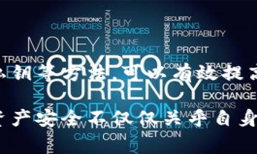   如何在法治框架内安全使用比特币钱包，并与警方合作以保障财产安全 / 

 guanjianci 比特币钱包, 警察合作, 资产安全, 数字货币 /guanjianci 

引言：比特币的崛起与钱包的安全性

随着数字货币的逐渐兴起，比特币作为一种主流的加密货币，正受到全球范围内越来越多人的青睐。无论是出于投资的目的还是日常交易的需求，拥有一个安全、可靠的比特币钱包已成为每一个用户的必然选择。

然而，与传统金融系统不同，比特币的去中心化特性和匿名性使其在提供方便的同时，也带来了不少安全隐患。这时候，有效地利用法治框架，特别是与警方的协作，就变得格外重要。本文将深入探讨如何在合法合规的情况下安全使用比特币钱包，并通过与警方的合作来保障个人和企业的财产安全。

第一部分：比特币钱包的基本知识

在了解如何配合警方保障安全之前，我们需要先掌握比特币钱包的基本知识。比特币钱包可以简单理解为存放和管理比特币的工具。钱包分为热钱包和冷钱包两种类型：

ul
    listrong热钱包：/strong在线或连接互联网的钱包，方便快捷，但风险相对较高，容易受到黑客攻击。/li
    listrong冷钱包：/strong离线保存的存储设备，如硬件钱包或者纸钱包，安全性更高，但操作不够便捷。/li
/ul

不同类型的钱包各有优缺点，用户应根据自己的使用需求来选择合适的钱包类型。同时，了解比特币交易背后的工作原理、交易流程以及如何管理私钥，对保障数字资产的安全至关重要。

第二部分：警惕风险，如何确保钱包安全

在使用比特币钱包的过程中，用户需要时刻保持警惕，防范潜在的风险。以下是一些有效的方法：

ul
    listrong定期更新钱包软件：/strong及时更新比特币钱包软件，可以修复已知漏洞，提升安全性。/li
    listrong使用强密码和双重认证：/strong确保钱包账户的安全管理，使用复杂密码并启用双重认证，能够有效防止他人非法访问。/li
    listrong备份私钥和助记词：/strong定期备份钱包的私钥和助记词，在设备丢失或损坏情况下，可以找回资产。/li
    listrong注意钓鱼网站和恶意软件：/strong请勿随意点击不明链接，下载来自不明来源的软件，以减少遭受病毒攻击的风险。/li
/ul

第三部分：与警方的合作：何时、如何进行

在比特币的使用过程中，用户可能会遇到各种安全问题，例如诈骗、盗窃等。这时候，与警方的合作显得尤为重要。

首先，当用户发现自己的比特币钱包被盗或资产遭受侵害时，应及时向警方报案。警方在处理此类事件时，会考虑收集相关证据，包括交易记录、IP地址以及其他可追溯的信息。尽早报告有助于警方更好地锁定犯罪嫌疑人和追回损失。

其次，定期参与与警方、金融机构及科技公司的安全研讨会，了解最新的安全防范措施和技术，可以帮助用户增强个人安全意识，降低潜在风险。此外，警方也能够借助这些活动，加强对比特币使用环境的监督，确保数字货币市场的健康发展。

第四部分：合规性与用户教育

为了有效地利用比特币钱包，用户还有必要了解与数字货币相关的法律法规。各国对比特币的监管政策不尽相同，用户在参与数字货币交易时，务必要遵守当地法规，保持合规性。

此外，加强用户教育显得尤为重要。比如，针对新手用户，可以举办关于比特币钱包使用的培训课程，让用户明确如何安全使用钱包、如何识别风险、如何防范诈骗等内容。通过培训，可以有效提高用户的安全意识，使其能够更好地使用比特币钱包。

第五部分：展望未来：技术与法律的结合

随着区块链技术的不断发展，比特币钱包的安全性也在不断提升。未来，可能会出现更多结合法律与技术的新兴解决方案。例如，利用区块链的透明性与不可篡改性，结合人工智能和大数据分析，为警方提供更精准的线索和资料，从而共同打击网络犯罪。

同时，政府也将可能加强与科技企业的合作，推动关于数字货币的立法，提升市场的合规性与安全性。这一方面能够为用户提供更安全的数字资产环境，另一方面可以促进比特币及其他数字货币的健康发展，推动整个行业的良性循环。

总结：保护个人与社会的财产安全

总的来说，随着比特币等数字货币的普及，用户在使用比特币钱包时必须关注安全问题。通过定期更新软件、采用强密码及双重认证、备份私钥等方法，可以有效提高个人资产的安全性。同时，与警方的合作在事件发生时显得尤为重要，及时报告可以帮助警方追踪犯罪分子，维护社会治安。

未来，借助更先进的技术和健全的法律法规，用户将能在安全的环境下享受比特币带来的便利，推动数字货币的可持续发展。此时，个人的资产安全不仅仅关乎自身的财产维护，也是整个社会安全网的重要组成部分。只有每个理性参与者共同努力，才能为数字货币市场创造出一个更为安全的生态系统。