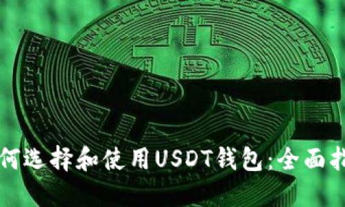 如何选择和使用USDT钱包：全面指南