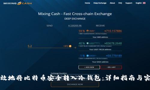 如何有效地将比特币安全转入冷钱包：详细指南与实用技巧