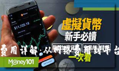 比特币钱包提现费用详解：从网络费用到平台收费的全面分析