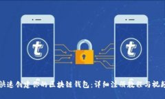 如何快速创建你的区块链