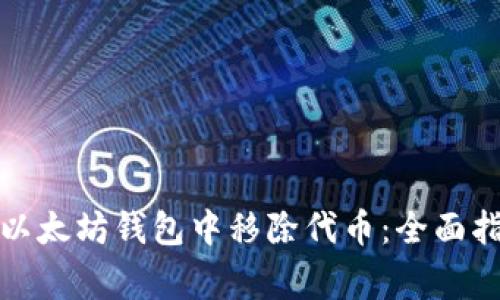 如何安全地从以太坊钱包中移除代币：全面指南与注意事项