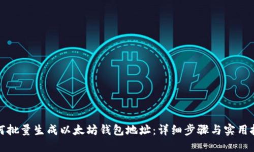 如何批量生成以太坊钱包地址：详细步骤与实用技巧