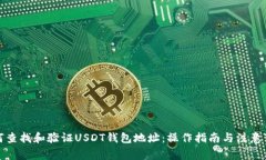 如何查找和验证USDT钱包地