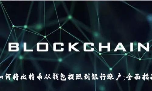 如何将比特币从钱包提现到银行账户：全面指南