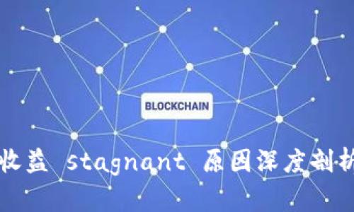 以太坊钱包收益 stagnant 原因深度剖析与应对策略