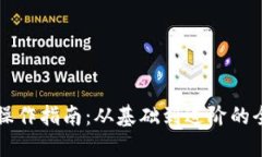 区块链钱包操作指南：从