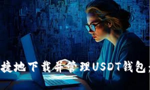 如何安全便捷地下载并管理USDT钱包：全方位指南